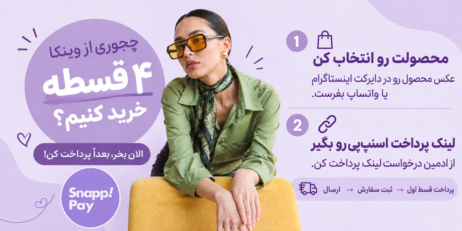 آموزش نحوه خرید چهار قسطه با اسنپ وی از وینکا